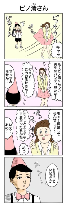 ピノ清さん②
 #4コマ漫画 #4コマ #再掲 