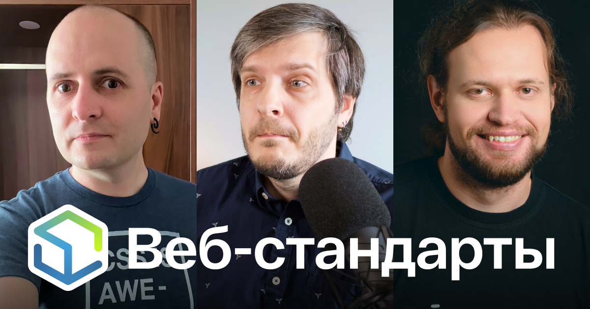 Выпуск №414. Вадим Макеев, Андрей Мелихов, Никита Дубко про Speedometer 3.0, SVG, AI уходи, writingsuggestions, альты, TS 5.4, Node.js, стриминг HTML. Слушайте на Ютубе youtu.be/TqTvJxnnu4g Ссылки на сайте web-standards.ru/podcast/414/