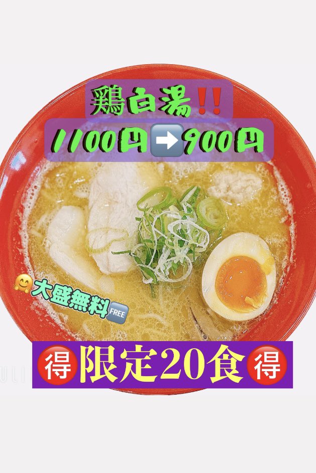 RAMENhonetomizu's tweet photo. 3/20㊗︎営業しています
本日☔️雨の日サービスあります❤️

鶏白湯ラーメン1100円(税込)が
🉐900円(税込)‼️‼️‼️

麺大盛無料💖です
無農薬の九条ネギ大盛無料

無くなり次第終了です
よろしくお願いします😊

#布施グルメ 
#今里グルメ 
#東大阪グルメ https://t.co/zskKxb29OO