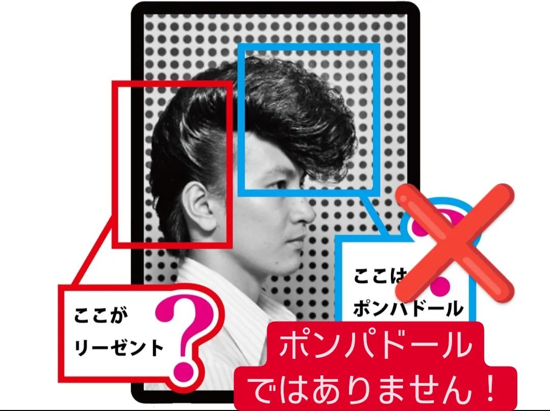 regent_164's tweet photo. この度、#5PMJournal というサイトに記事を書かせて頂きました📝

『#リーゼント の先端は実は #ポンパドール である』という説は間違いである！という内容です。

#リーゼント の歴史、成り立ちに基づいて解説しております。

誤解を招く誤った情報が広まっているので、正して行こうと思っています。 https://t.co/9DtqC5CV8H