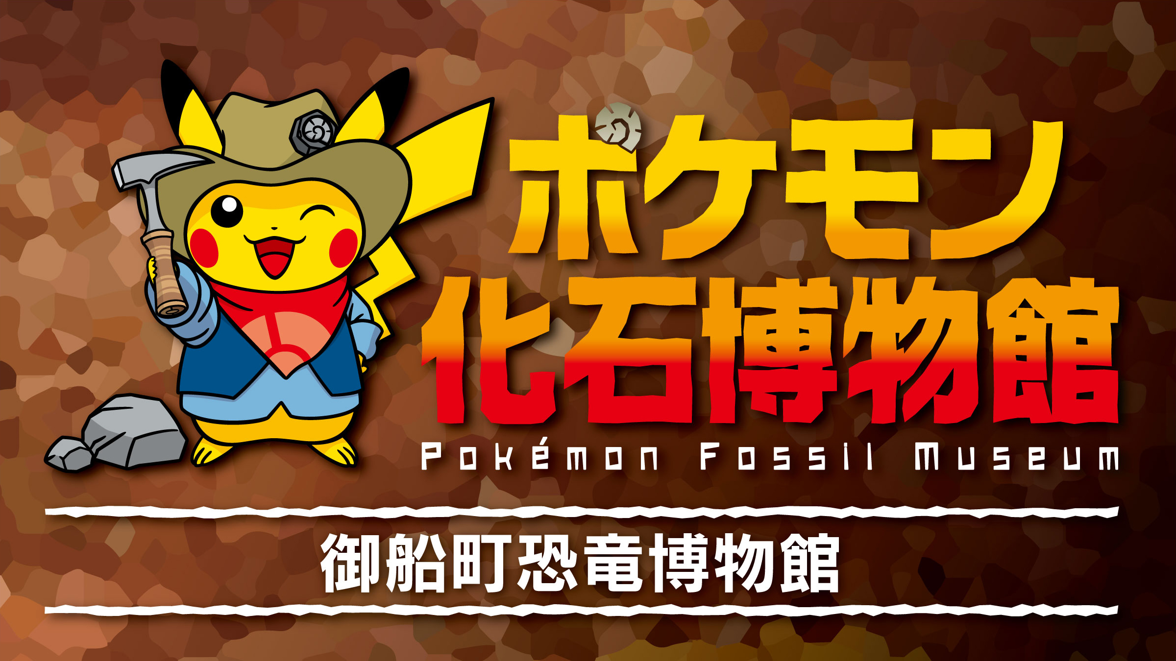 画像ギャラリー No.003 | 特別展「ポケモン化石博物館」，岩手