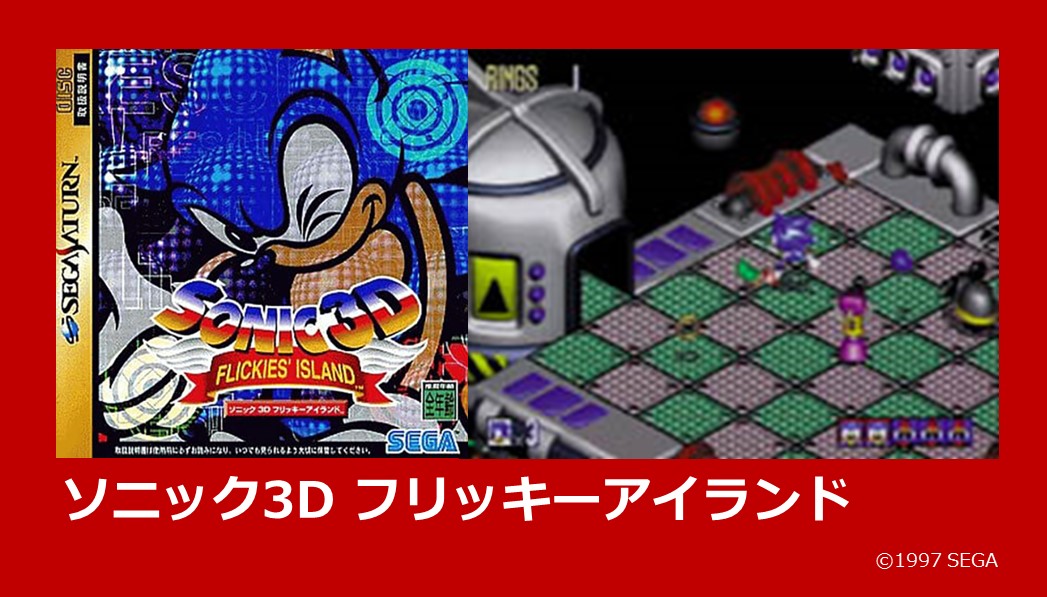 ソニック3Dフリッキーアイランド