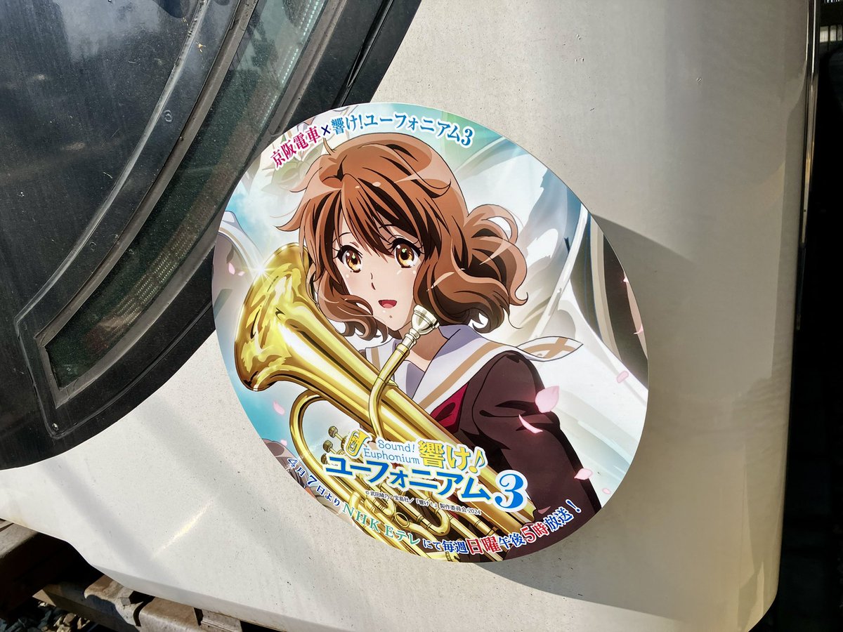 響けユーフォニアム #京阪電車 ヘッドマーク掲出車両に当たりました