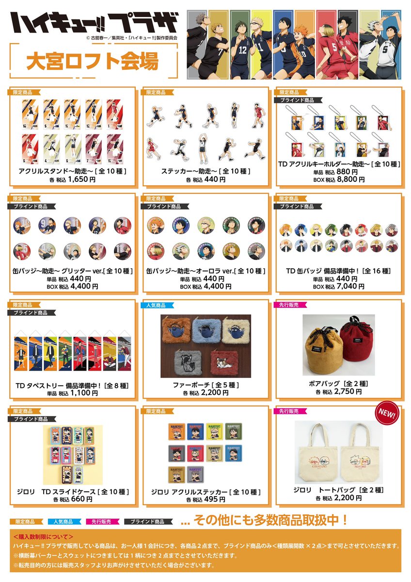 ハイキュー!!プラザ in 大宮ロフト 本日開催！ 会期：3月20日(水・祝