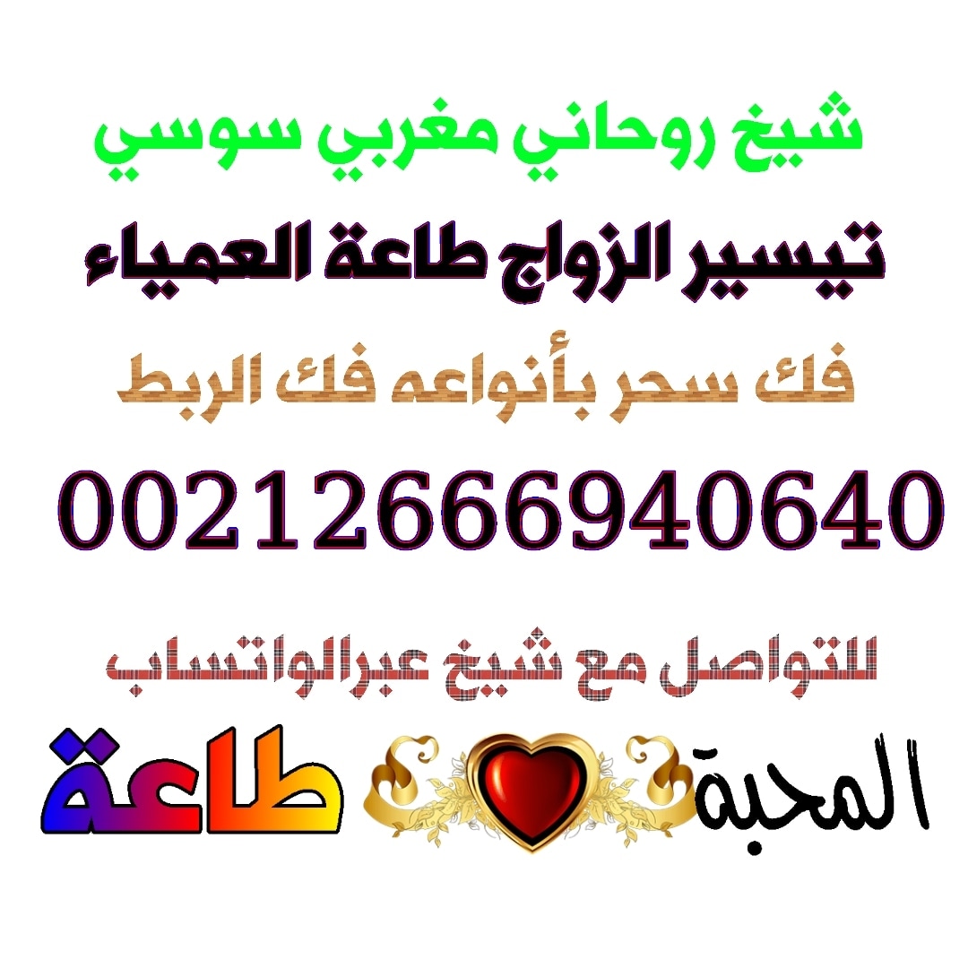 chaykh18's tweet photo. الشيخ الروحاني المغربي
تيسر الامور والزواج https://t.co/xFNPm36Avl