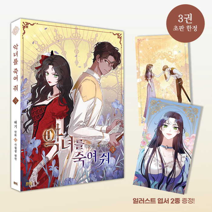 “신께  빌었다.  이  손을  붙잡게  해  달라고.
내  기도는  이번에도  신께  닿지  않았음이라.”

🤎<악녀를  죽여  줘>  3권  예약  판매  오픈🤎
 
처음으로  공개하는  신규  일러스트  표지와
초판 한정  엽서가 준비되어  있습니다!😘

#악녀를죽여줘 #해기 #사월생 #디앤씨웹툰