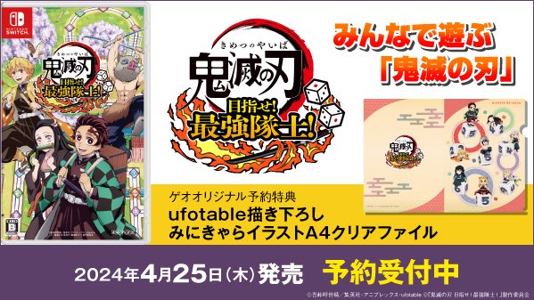 ★新作ゲーム予約情報★  
4月25日(金)発売予定  

Nintendo Switch 用ゲームソフト  
『鬼滅の刃 目指せ！最強隊士！』  
予約価格   5,423円(税込) 

 好評予約受付中！  

#ゲオ #中野ブロードウェイ