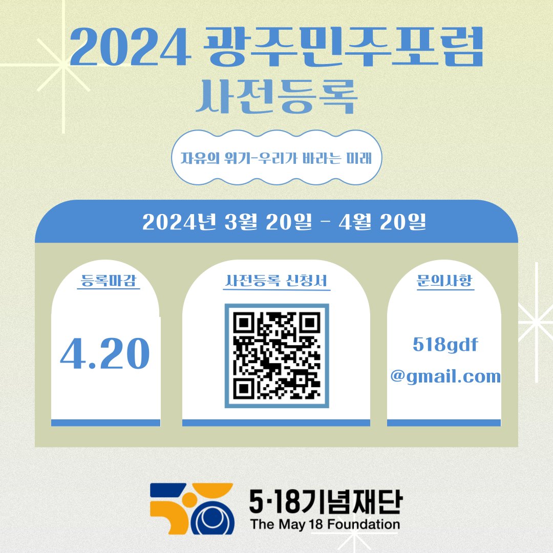 📍2024 광주민주포럼에 여러분을 초대합니다
- 기간: 2024년 5월 16일 – 17일(목~금요일)
- 언어: 한영 동시통역
- 등록 신청: 2024gdf.518.org/index.do?conte…
* 자세한 사항은 2024 광주민주포럼 웹사이트(2024gdf.518.org)에서 확인하시기 바랍니다.
*  교통비, 숙박비 및 식비 자부담