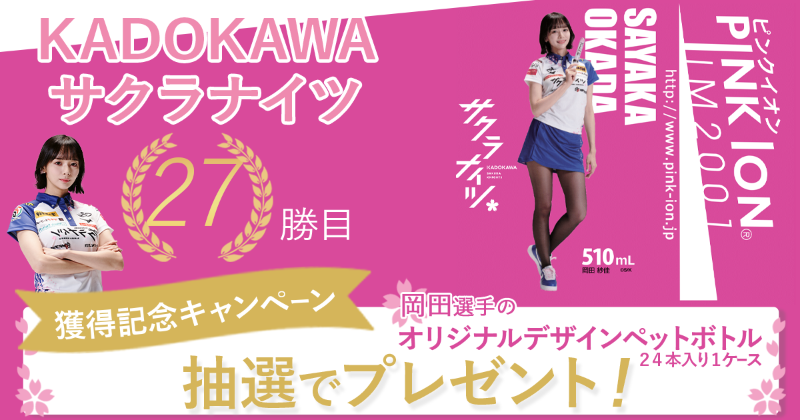 KADOKAWAサクラナイツ（@kadokawa_sk） Mリーグ2023、27勝目獲得記念