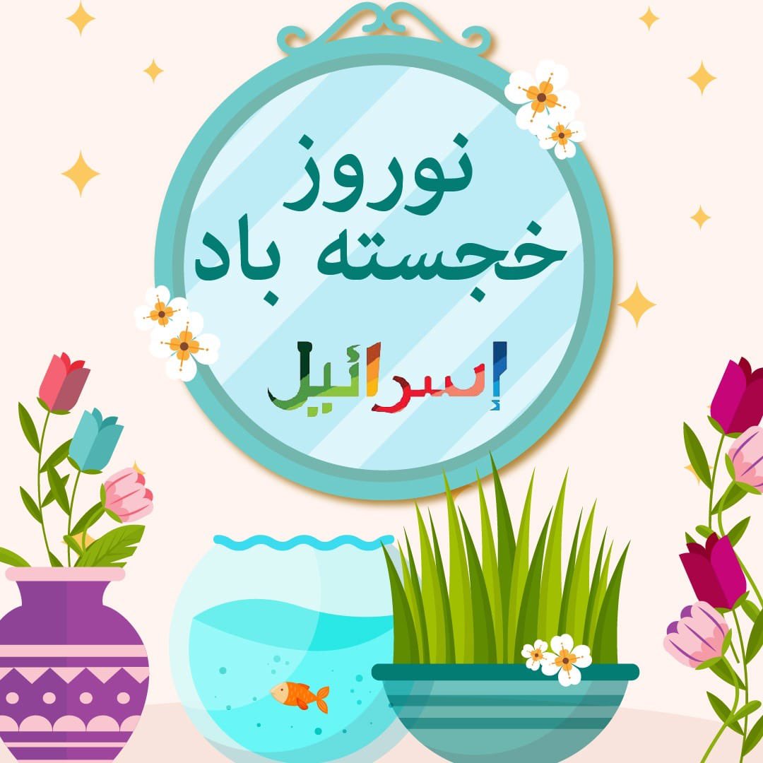 به همه دوستان ایرانی‌مان، باشد که این سال نو آغازی تازه برای آینده‌ای بهتر باشد. #نوروز #نوروز_پیروز To all our Iranian friends, may this #Nowruz bring new beginnings for a better future