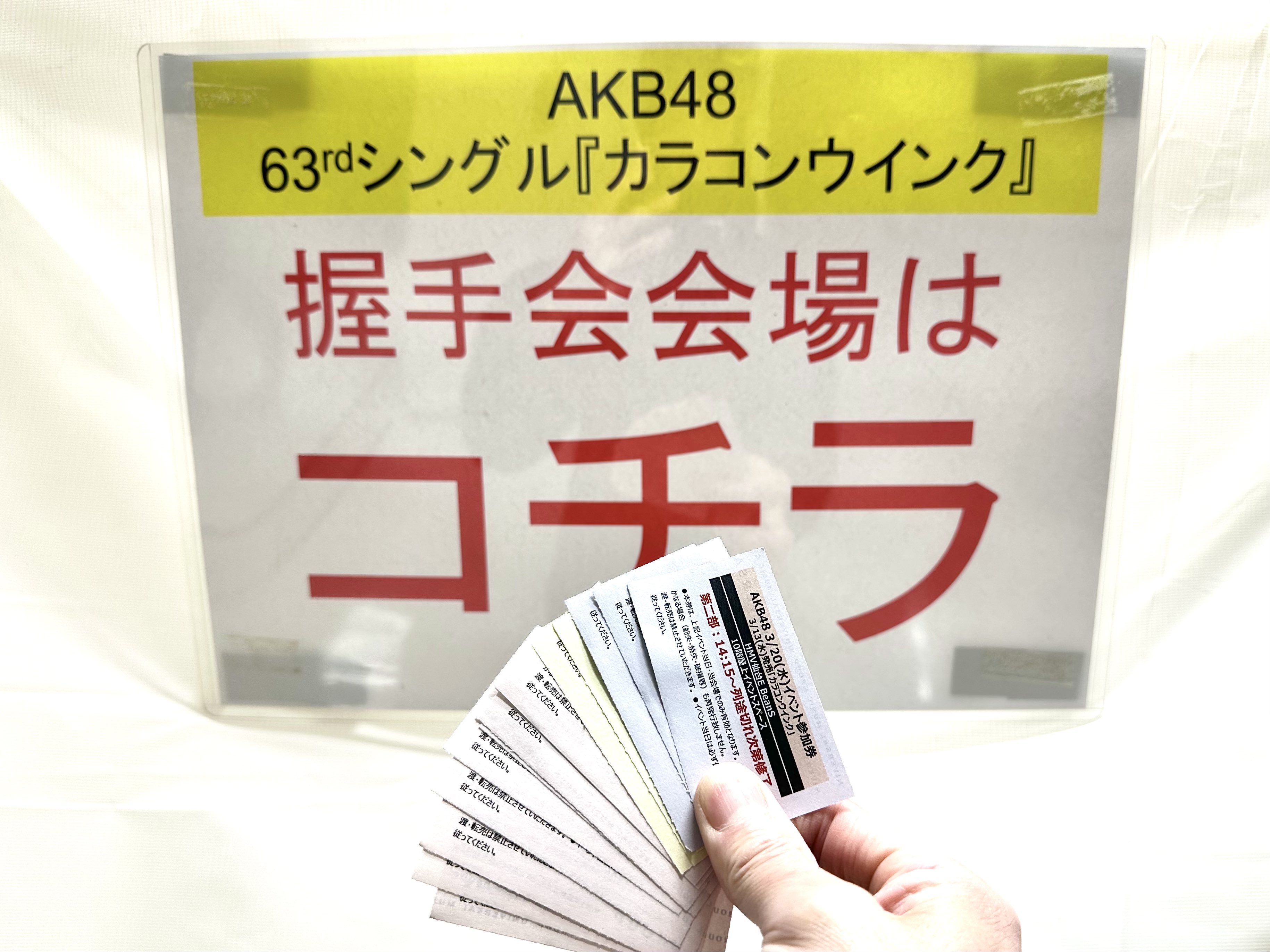 AKB48 掛け カラコンウインク 握手会参加券