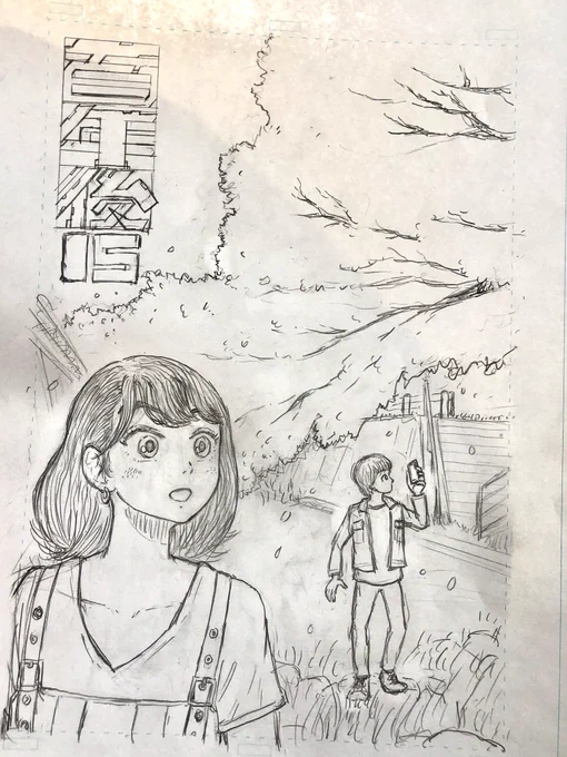 こちらは、去年の春ごろに描いた自作漫画「百年後」15話のボツになった表紙です✨
ここまで下がきを描きましたが結局いまいち違う気がしてやめちゃったんですよね。
漫画描いてる者からすれば、まあ、あるあるでしょうけど🖋️♪ 