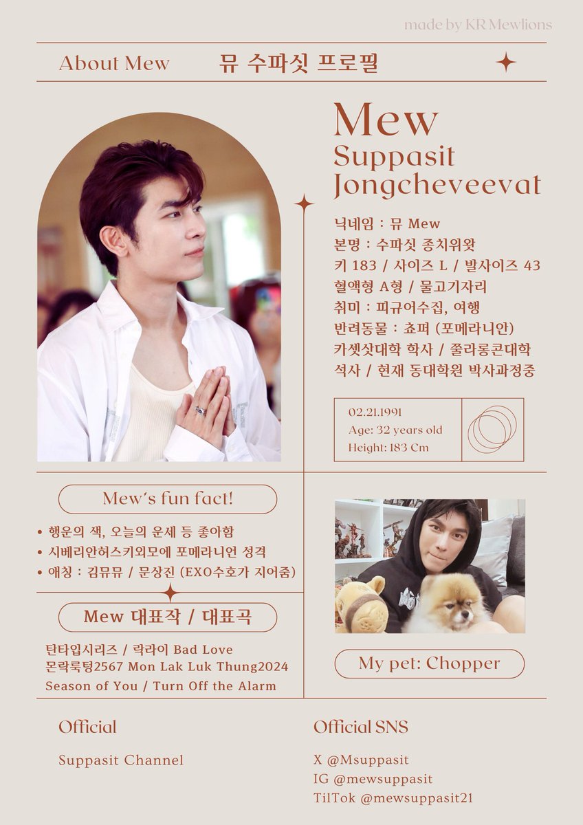 Mew_KR_FM's tweet photo. [뮤 한글 프로필 2024ver. 업데이트]

뮤 수파싯 종치위왓 
Mew Suppasit Jongcheveevat 
 มิว ศุภศิษฏ์ จงชีวีวัฒน์ 

타일랜드대표미남 ☆뮤 수파싯 종치위왓☆
새로 오신 한국분들을 언제나 환영합니다!
궁금하신 점 있으시면 다 떠먹여 드립니다🤗

#MewSuppasit #มิวศุภศิษฏ์ @Msuppasit https://t.co/wFNKu6tzwY