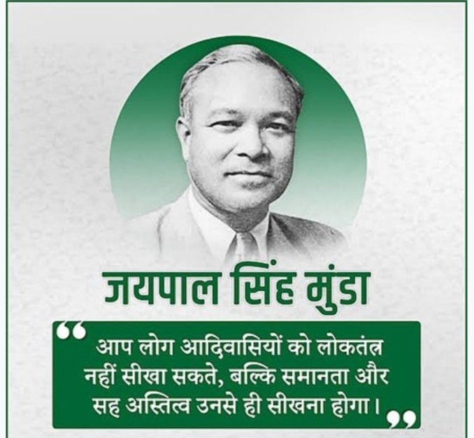 DharmenSolank17's tweet photo. झारखंड आंदोलन के महान नेता "मरांग गोमके" जयपाल सिंह मुंडा जी की पुण्यतिथि पर, उन्हें भावभीनी श्रद्धांजलि.!
वे संविधान सभा के सदस्य,पत्रकार,लेखक,संपादक, शिक्षाविद तथा हॉकी के अंतर्राष्ट्रीय खिलाड़ी थे! उनकी कप्तानी में भारत ने 1928 के ओलंपिक में हॉकी का पहला स्वर्ण पदक जीता था.!! https://t.co/ZlHQGUaBia