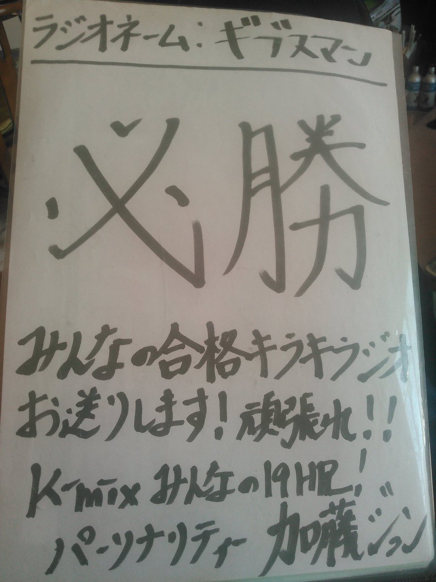 Jr_TAKOYAKtr's tweet photo. 自分が思い出に残っているのは
『みんなの19HR!』です
初めてK-MIXでメッセージを送り
パーソナリティの方に会いに行った番組です
ギブスにサインも貰ったなぁ
いつか復活してくれること祈ってます
カトジュン、まなっち
いつでも待ってるよ〜！！
#19hr
#kmix
#KMIX40 https://t.co/1rIRTbkSFw