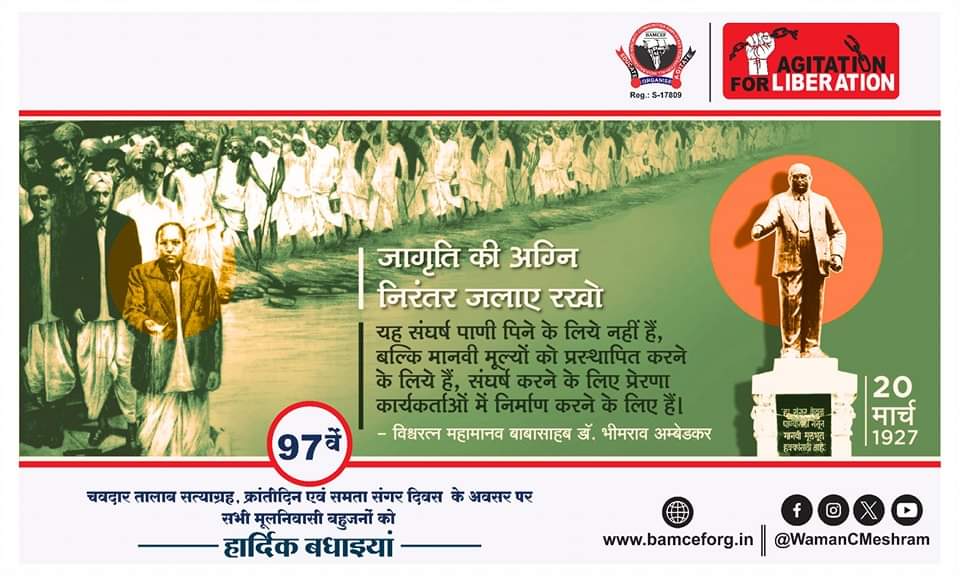 97 वें चवदार तालाब सत्याग्रह, क्रांतीदिन एवं समता संगर दिवस के अवसर पर सभी मूलनिवासी बहुजनों को हार्दिक बधाइयां...
#ChaudarTalabSatyagrah #महाड_सत्याग्रह

“यह संगर पीने के पानी के लिए नहीं बल्कि मानव अधिकारों के लिए है। जागृति का दिप निरंतर जलाये रखें।” - डॉ. बाबासाहब अम्बेडकर