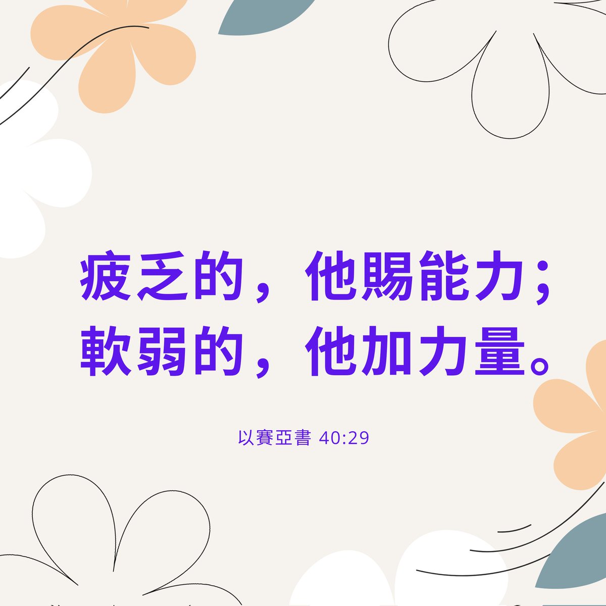 Tom_13265's tweet photo. 疲乏的，他賜能力；
軟弱的，他加力量。
(以賽亞書 40:29 和合本) https://t.co/znx43WJPAc