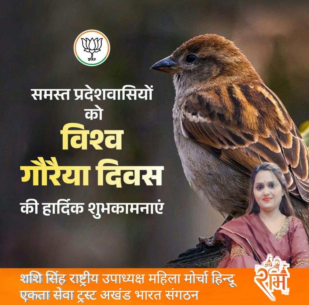 समस्त प्रदेशवासियों को विश्व गौरैया दिवस की हार्दिक शुभकामनाएं।

#WorldSparrowDay 🇮🇳