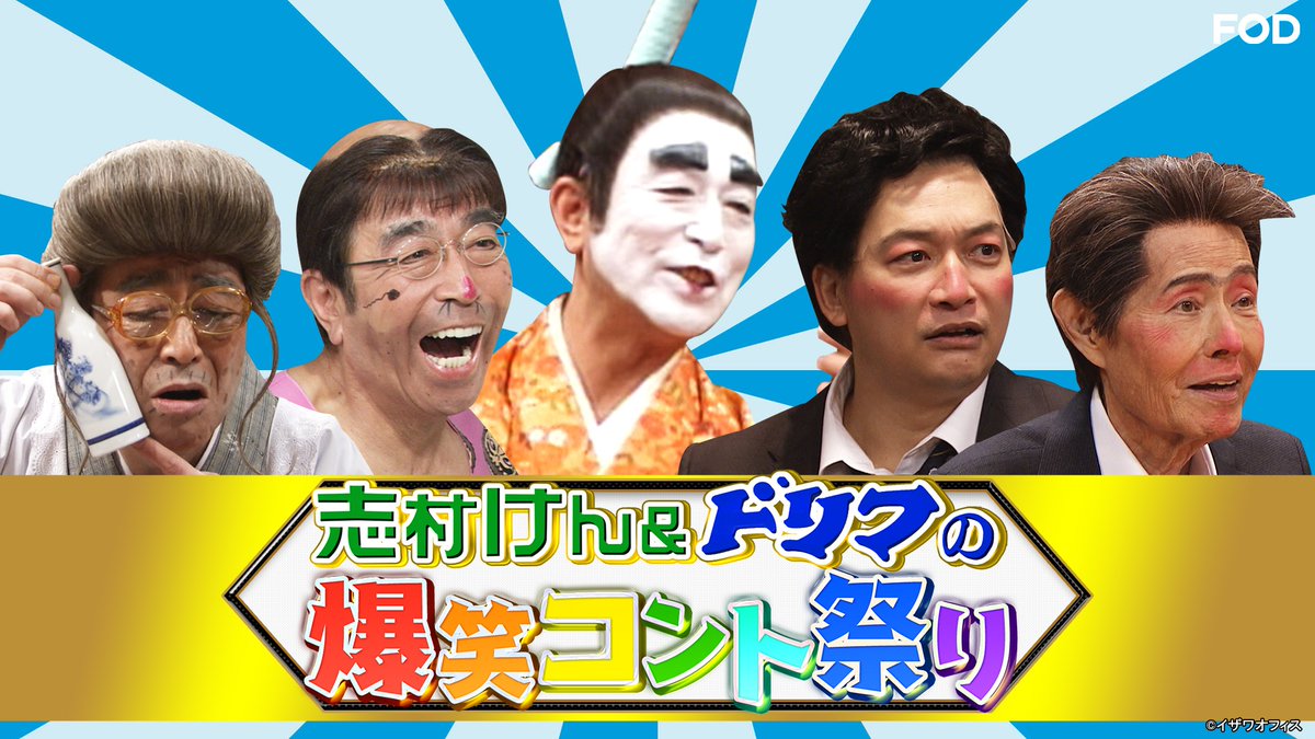 🆕『志村けん＆ドリフの爆笑コント祭り』 2024/3/20放送 見逃し無料
