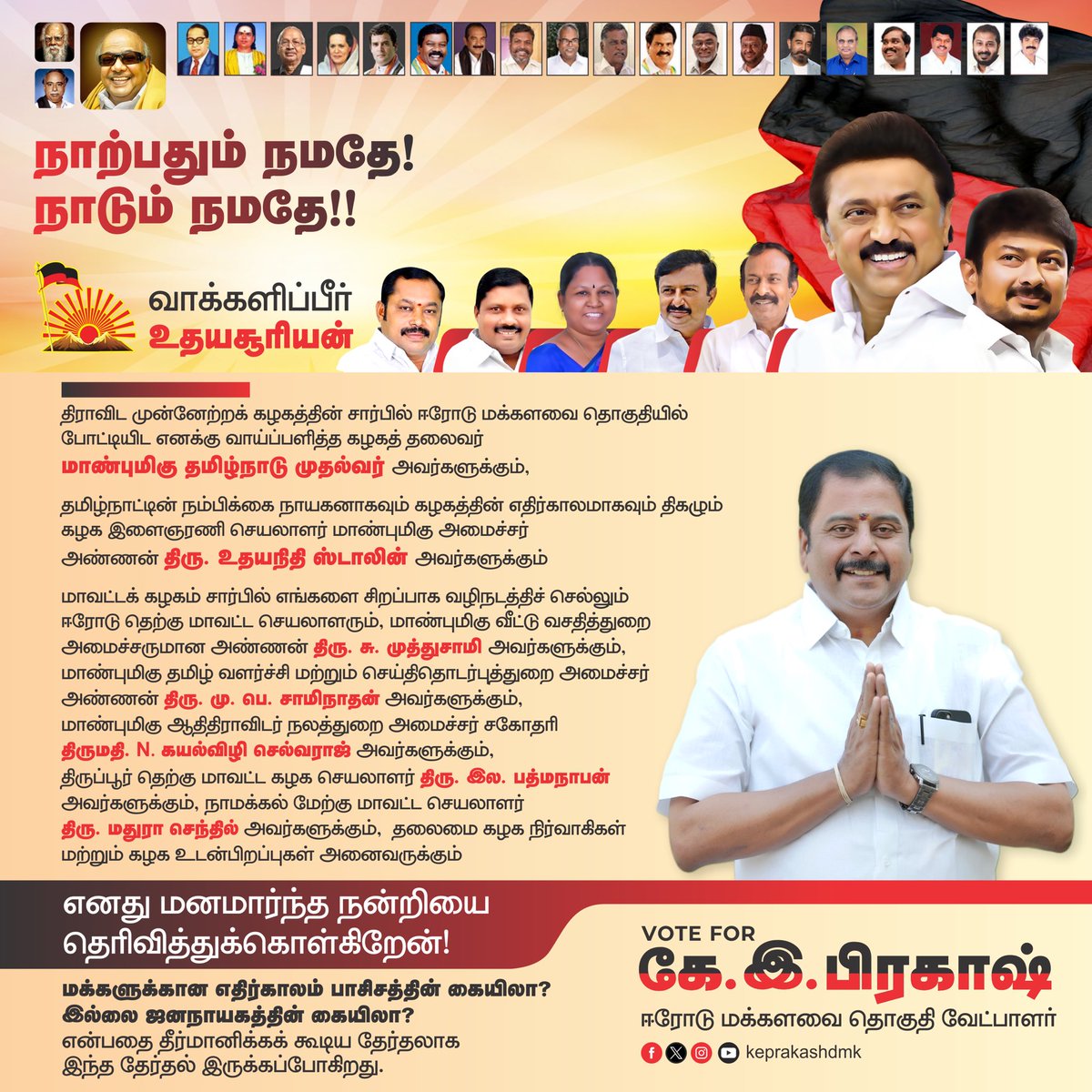 keprakashdmk's tweet photo. ஈரோடு மக்களவைத் தொகுதி கழக வேட்பாளராக அறிவித்த கழக தலைவர் மாண்புமிகு முதல்வர் @mkstalin அவர்களுக்கும், கழக இளைஞரணி செயலாளர்- மாண்புமிகு அமைச்சர் @Udhaystalin அவர்களுக்கும்,தலைமை கழக நிர்வாகிகள் மற்றும் உடன்பிறப்புகள் அனைவருக்கும் மனமார்ந்த நன்றியை தெரிவித்துக்கொள்கிறேன். https://t.co/qOMVz68ig4