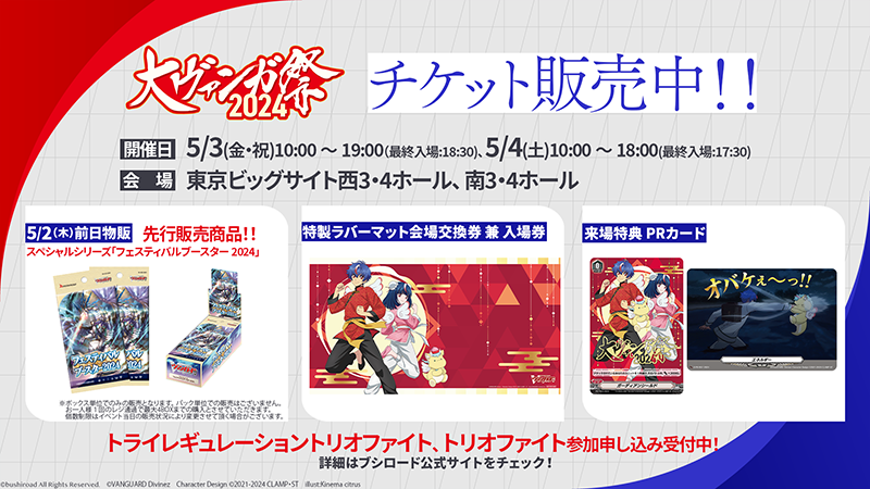 🌸ブシロードTCG戦略発表会2024 開幕🌸 🏮#大ヴァンガ祭2024 チケット