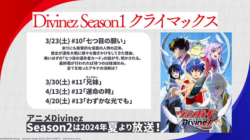 🟥🟦 #ヴァンガード Divinez 🟦🟥 ／ いよいよアニメはクライマックス