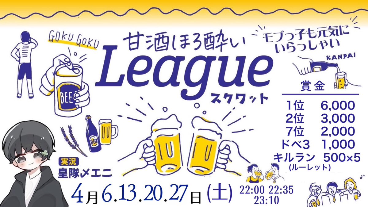 🍶甘酒ほろ酔いりーぐ🍶´-

🍨┋4月6日𝐬𝐭𝐚𝐫𝐭毎週土曜日
🍓┋22:00 22:35 23:10
🥂┋SQ
🍭┋RT、配信引用RT(参加者全員)
🎙┋皇隊〆エニ

■チーム名(よみ)
■ランマ ※主催ﾁｰﾑ豊
■参加者全員の荒野名とID
■意気込み

協賛枠のみ 1枠1200円

甘枠モブっ子もおいでね✨

 #スクワッド  #リーグ