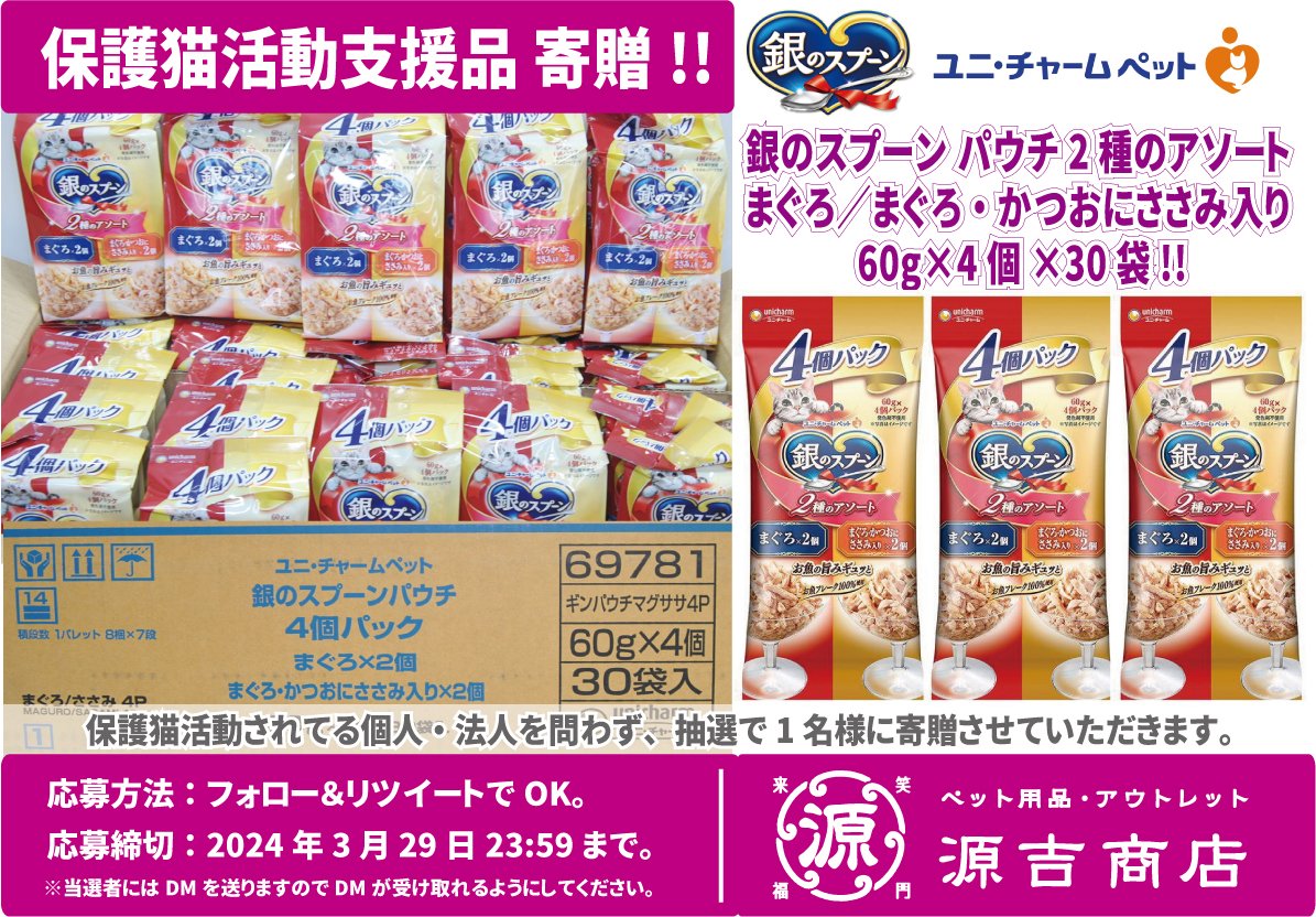 genkichisyouten's tweet image. 保護猫活動支援「銀のスプーン パウチ 2種のアソート 30袋!!」を１名様に寄贈します!!  

どうぞ保護ニャンたちにご活用下さい😺  

【応募方法】フォロー＆リツートでOK   
【募集期間】2024年3月29日23:59迄  
  
※ご当選者様にはDMをお送り致します。
  
#保護猫を家族に…