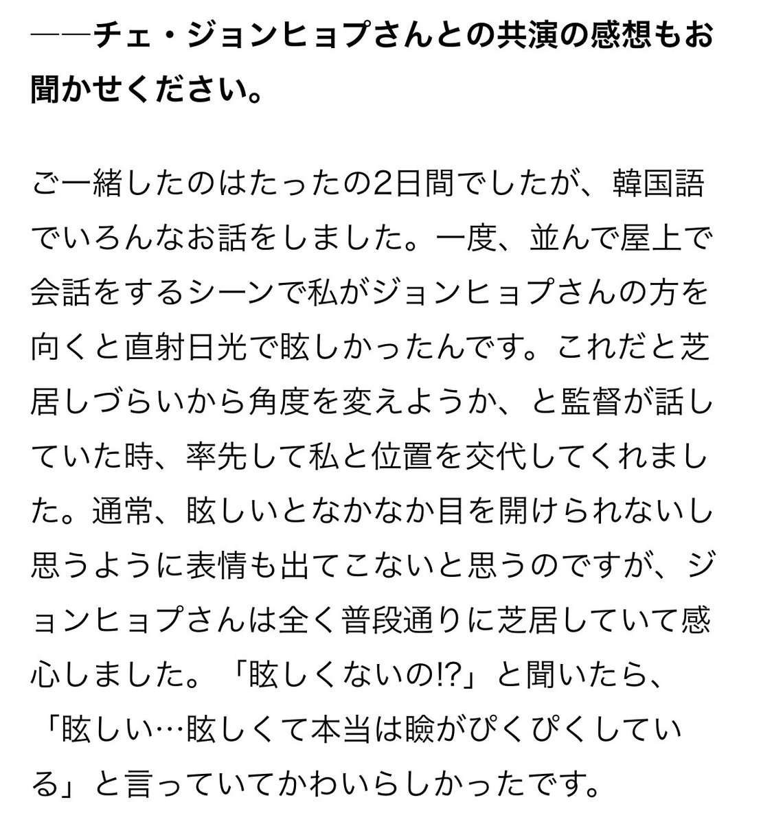 玄里さん、屋上で会話をするシーン時直射日光で眩しかったところをジョンヒョプが場所変わってくれたんですって。全く普段通りの芝居をするから「眩しくないの!?」と聞くと「眩しい…眩しくて本当は瞼がぴくぴくしている」と。ジョンヒョプは紳士だしスーパースター。

#eyeloveyou #チェジョンヒョプ