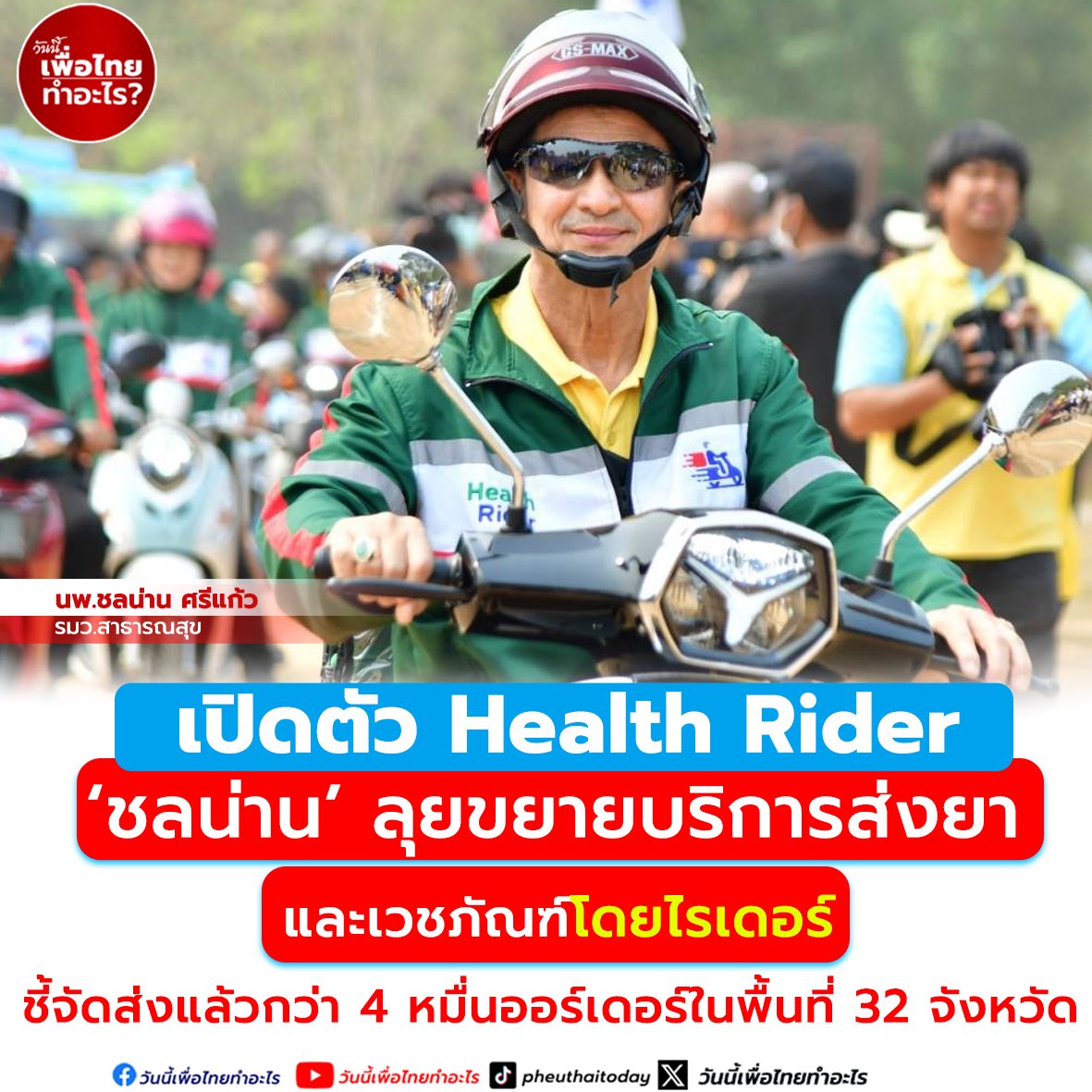 Pheuthai2day's tweet photo. เปิดตัว Health Rider ‘ชลน่าน’ ลุยขยายบริการส่งยาและเวชภัณฑ์โดยไรเดอร์ ชี้จัดส่งแล้วกว่า 4 หมื่นออร์เดอร์ในพื้นที่ 32 จังหวัด
#ชลน่าน #รมว #สาธารณสุข #healthrider #เปิดตัว #ขยายบริการส่งยาและเวชภัณฑ์โดยไรเดอร์ #4หมื่นออเดอร์ #32จังหวัด #รัฐบาล #พรรคเพื่อไทย #เพื่อไทย https://t.co/eMIwH7fNKL