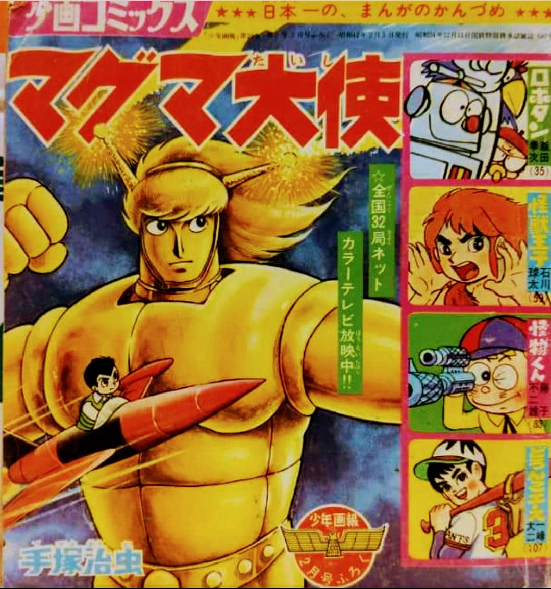 私だけのピープロ選手権 手塚治虫先生漫画が原典の『#マグマ大使』は