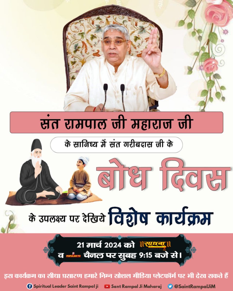 Watch special satsang of Sant Rampal Ji Maharaj on sadhna tv on 21th March from 9 :15AM onwards to know the complete story of
#संतगरीबदासजी_बोधदिवस 1Day Let For Bodh Diwas.