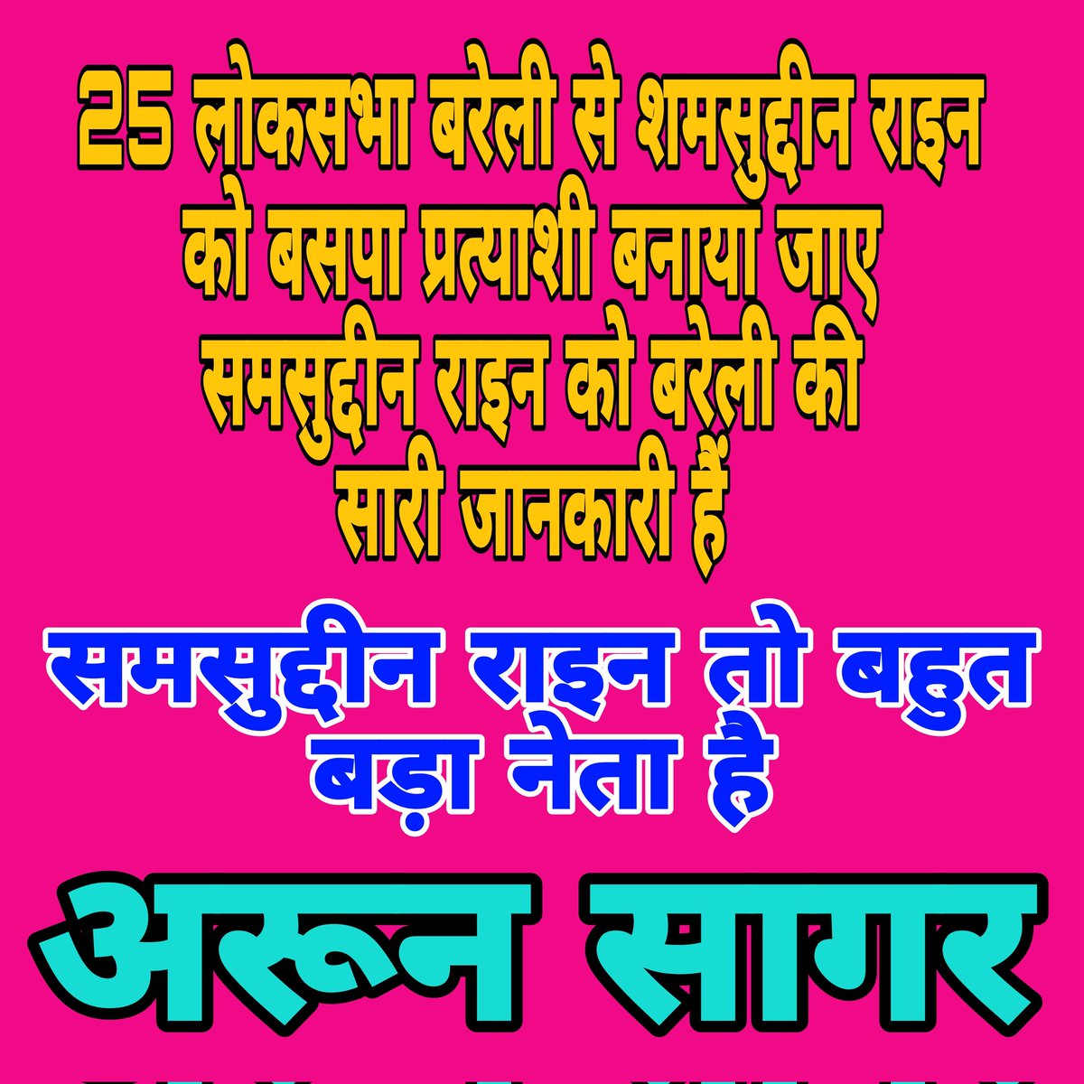 ArunPra33389782's tweet photo. समसुद्दीन रायन बरेली मंडल को काफी सालों से देख रहे हैं इलेक्शन लड़ने से पता भी चल जाएगी कितनी दलाली करते हैं कितना काम करते हैं https://t.co/AeLtk7lVB9