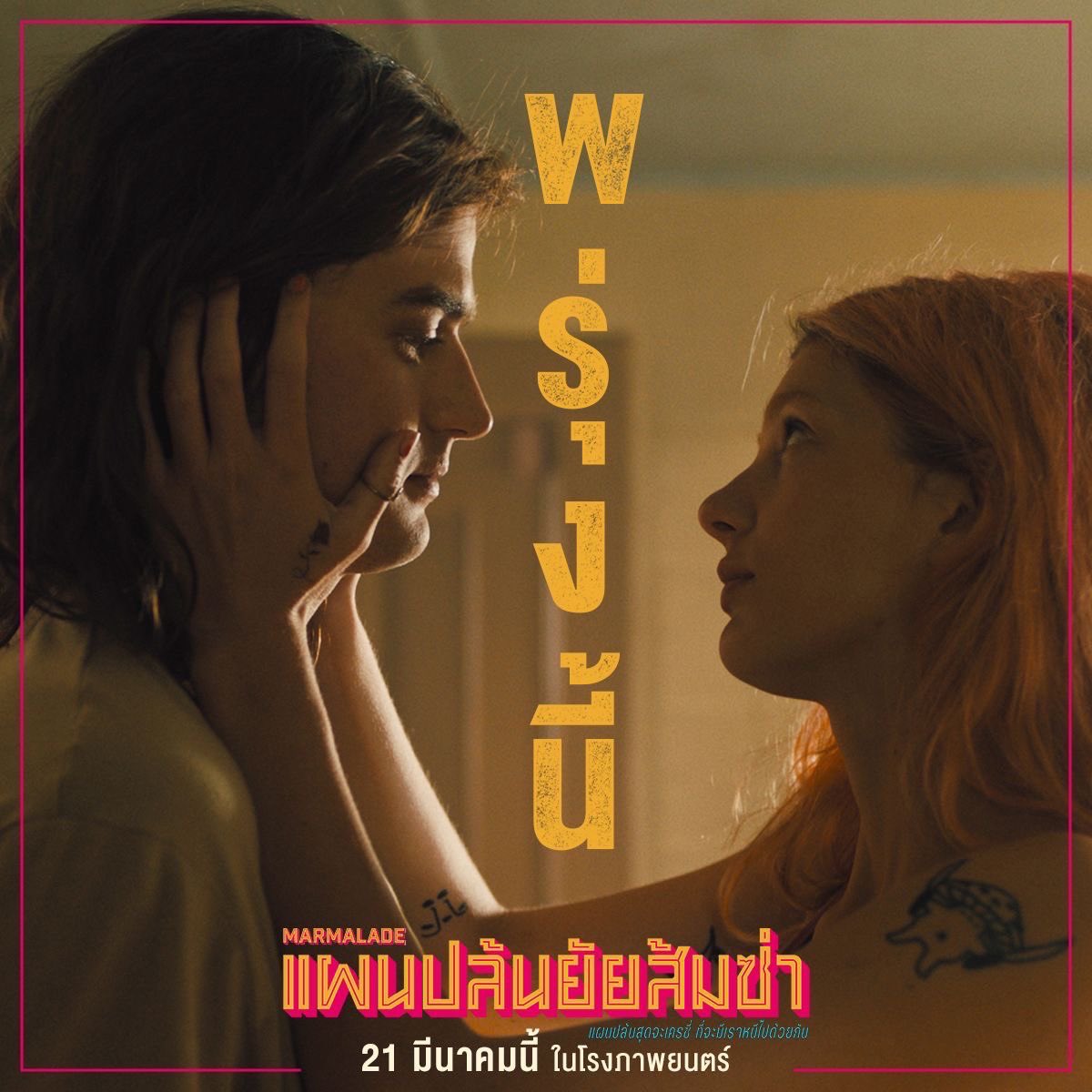 MStudioMovies's tweet photo. พรุ่งนี้!! เตรียมตัวไ���้ให้พร้อม
คิดแผนหนีไว้ให้ดี เพราะ ‘พวกเขา’
จะพาคุณไปออกปล้น ��สุดเครซี่“
ที่จะมี ‘เรา’ หนีไปด้วยกัน

ใน #Marmalade #แผนปล้นยัยส้มซ่า
21 มีนาคมนี้ ในโรงภาพยนตร์

#SignatureFilms #MStudio
#JoeKeery #CamilaMorrone #AldisHodge https://t.co/Td4uB0EHJv