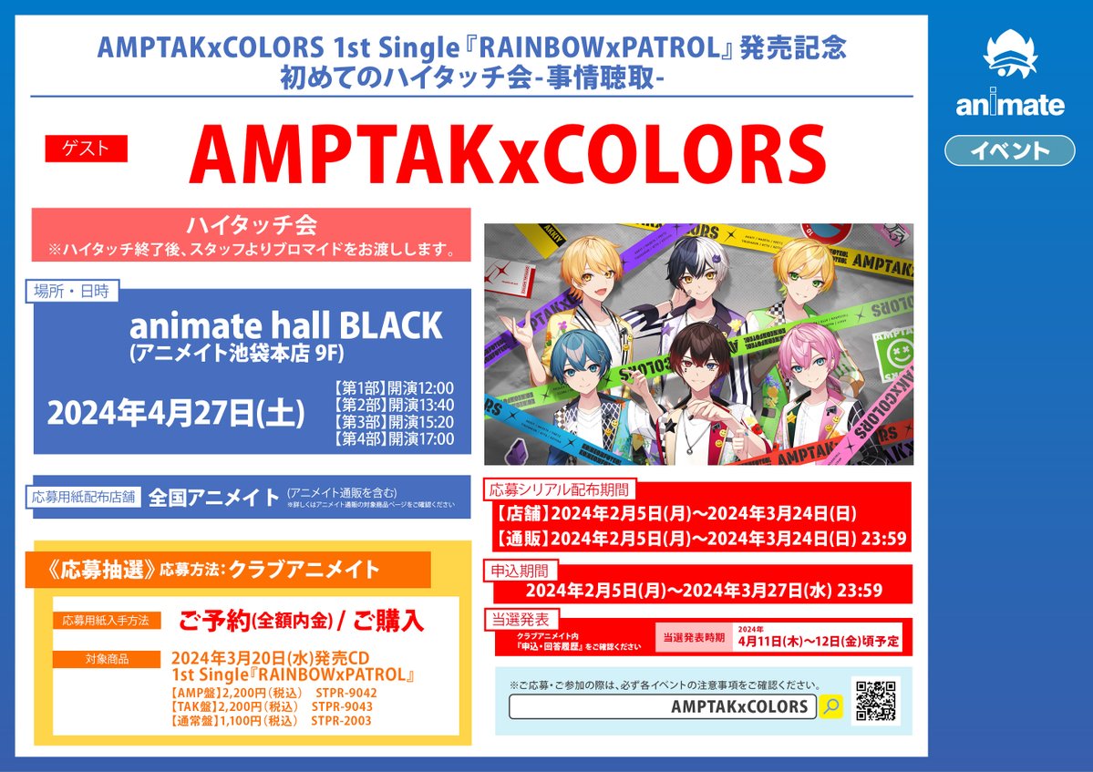 CD情報】 3/20 発売 AMPTAKxCOLORS 1st Single『RAINBOWxPATROL』 発売