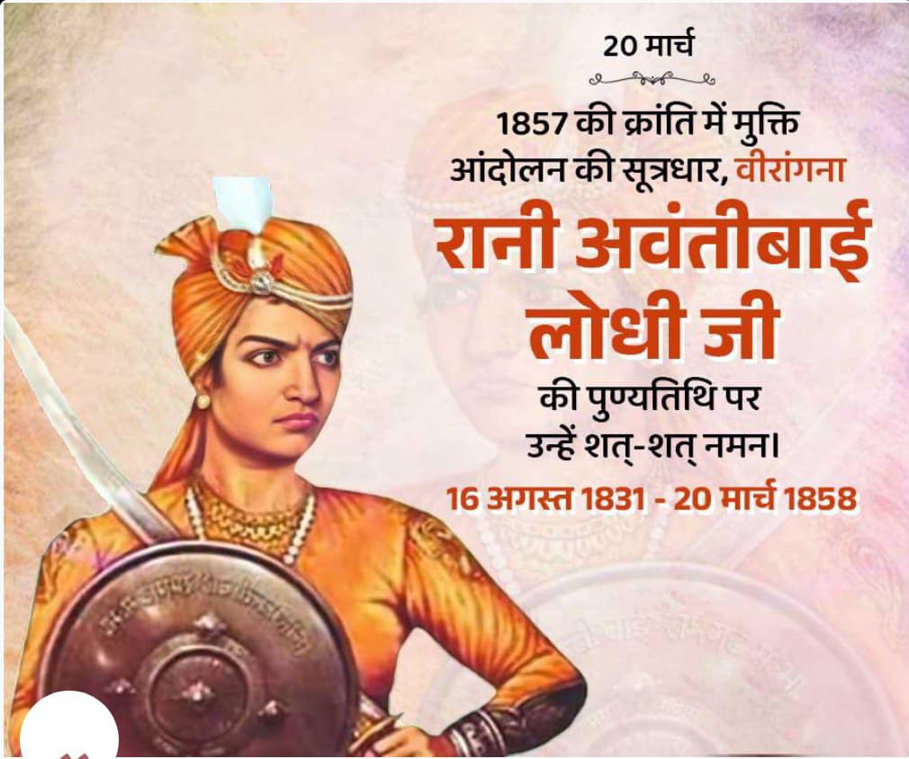 1857 की क्रांति की प्रणेता  अमर शहीद वीरांगना रानी अवंतीबाई लोधी के बलिदान दिवस पर कोटि कोटि नमन !