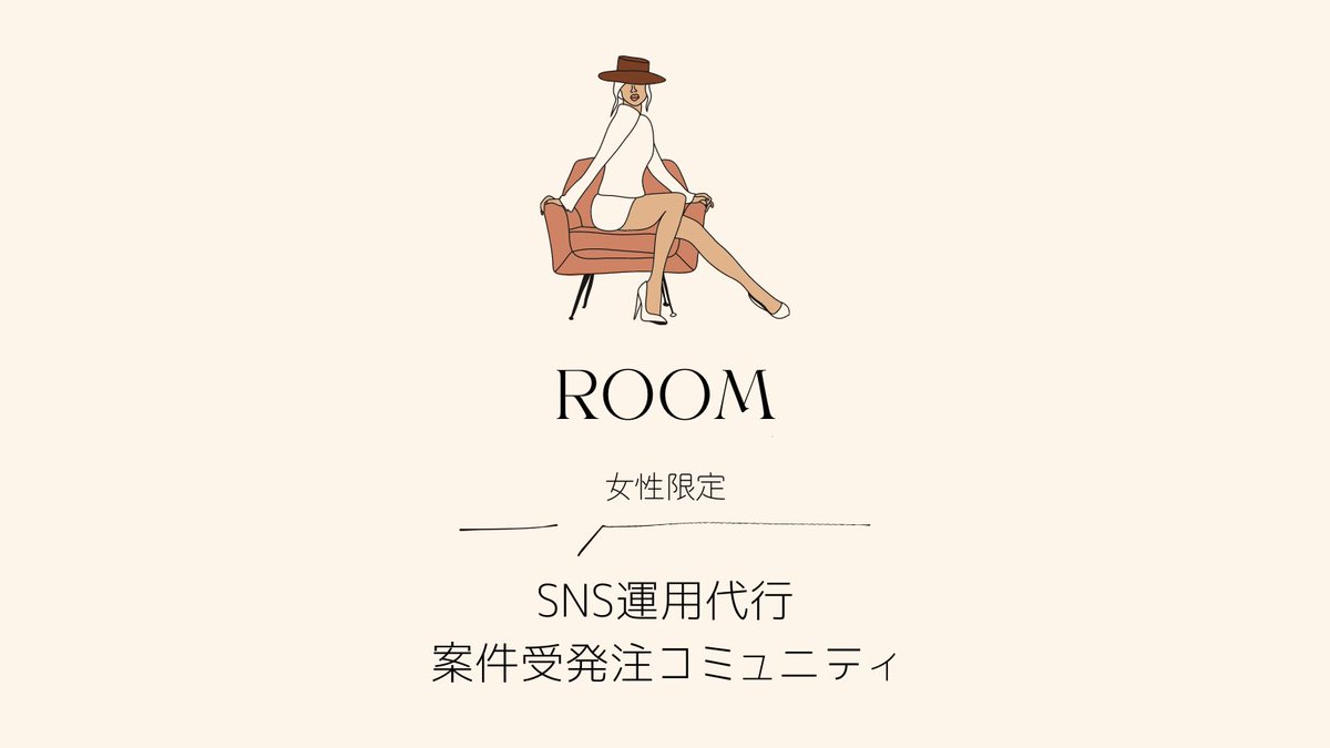 ＼女性限定SNS運用代行　案件受発注コミュニティ「ROOM」／
を作りました！

誰でも参加OK

こんな方におすすめ
✔︎SNS運用代行者
✔︎動画編集者
✔︎ライター
✔︎デザイナー
✔︎SNS運用に興味がある方

仕事を受注したい方だけでなく、仕事を発注したい方もご利用ください💁‍♀️

＜参加対象者＞