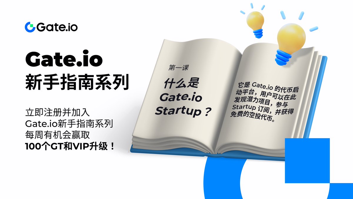 ✨ Gate.io 新手指南系列 ✨

主題：什麼是 #GateioStartup？

立即註冊並參與 Gate.io Startup，有機會贏得 100 美元的 $GT 🎁

在這裡參與 👉 gleam.io/cwy7t/gateio-s…

#Gateio #StartupGuide #LearnandWin #GateTokenGiveaway