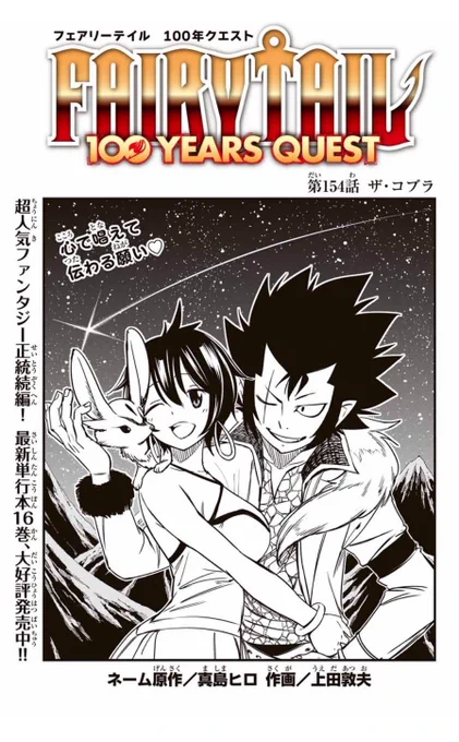 マガジンポケットにて『FAIRY TAIL 100 YEARS QUEST』第154話と先読み155話更新されております!今回はなんと番外編!主役はコブラ!よろしくお願いいたします。#FAIRYTAIL  #マガポケ 