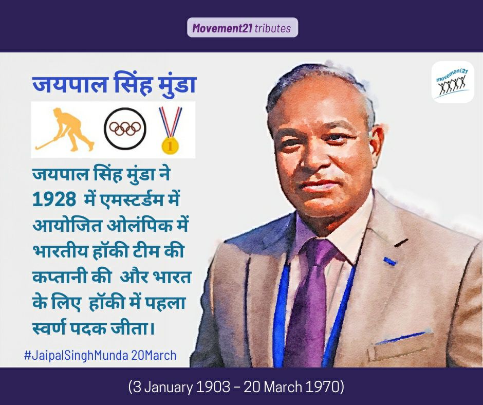 Jaipal Singh Munda: Pioneering Captain of India's First Olympic Hockey Gold

Remembering Jaipal Singh Munda!

#JaipalSinghMunda_20Mar