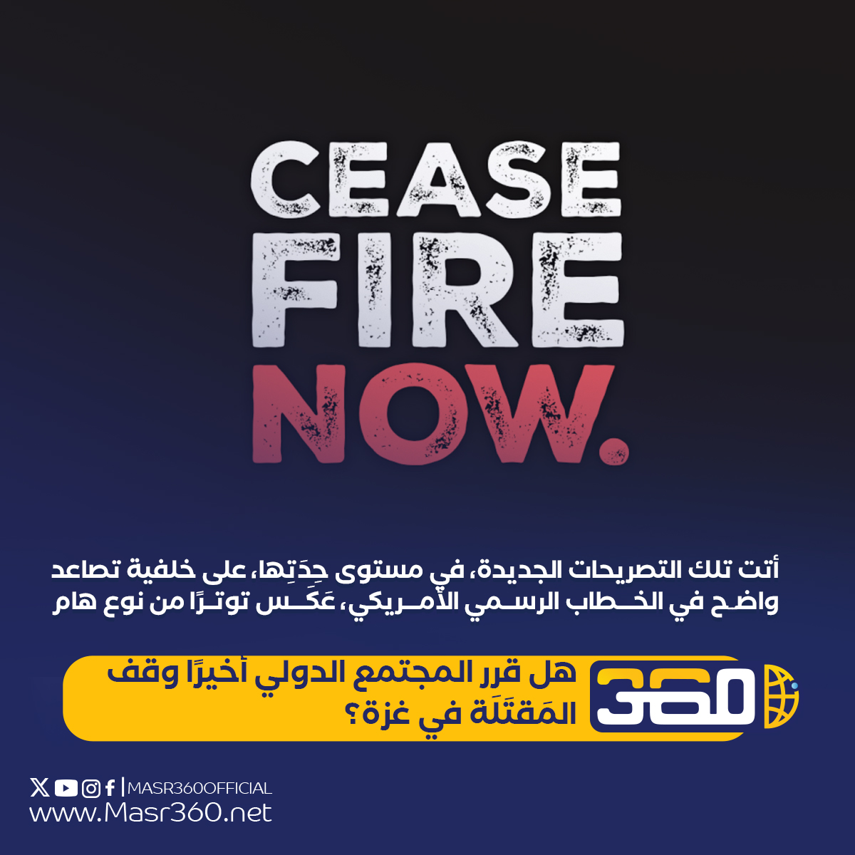 Masr360Official's tweet photo. 🔴هل قرر المجتمع الدولي أخيرًا وقف المَقتَلَة في غزة؟
📝بقلم رائد سلامة

لقراءة المقال كاملا..
عبر الرابط
https://t.co/1kHW3QsIbl
#مصر #فلسطين #لبنان #اليمن #سوريا #الاردن #ليبيا
#السعودية #الامارات https://t.co/c95ole9ezF