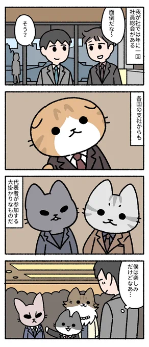 社員総会。
--
「僕の上司は猫 by pandania @pandania0 」 #ヤメコミ #猫 #猫のいる暮らし
▼pandaniaさんの過去作品
https://t.co/C8kkRcWihL 