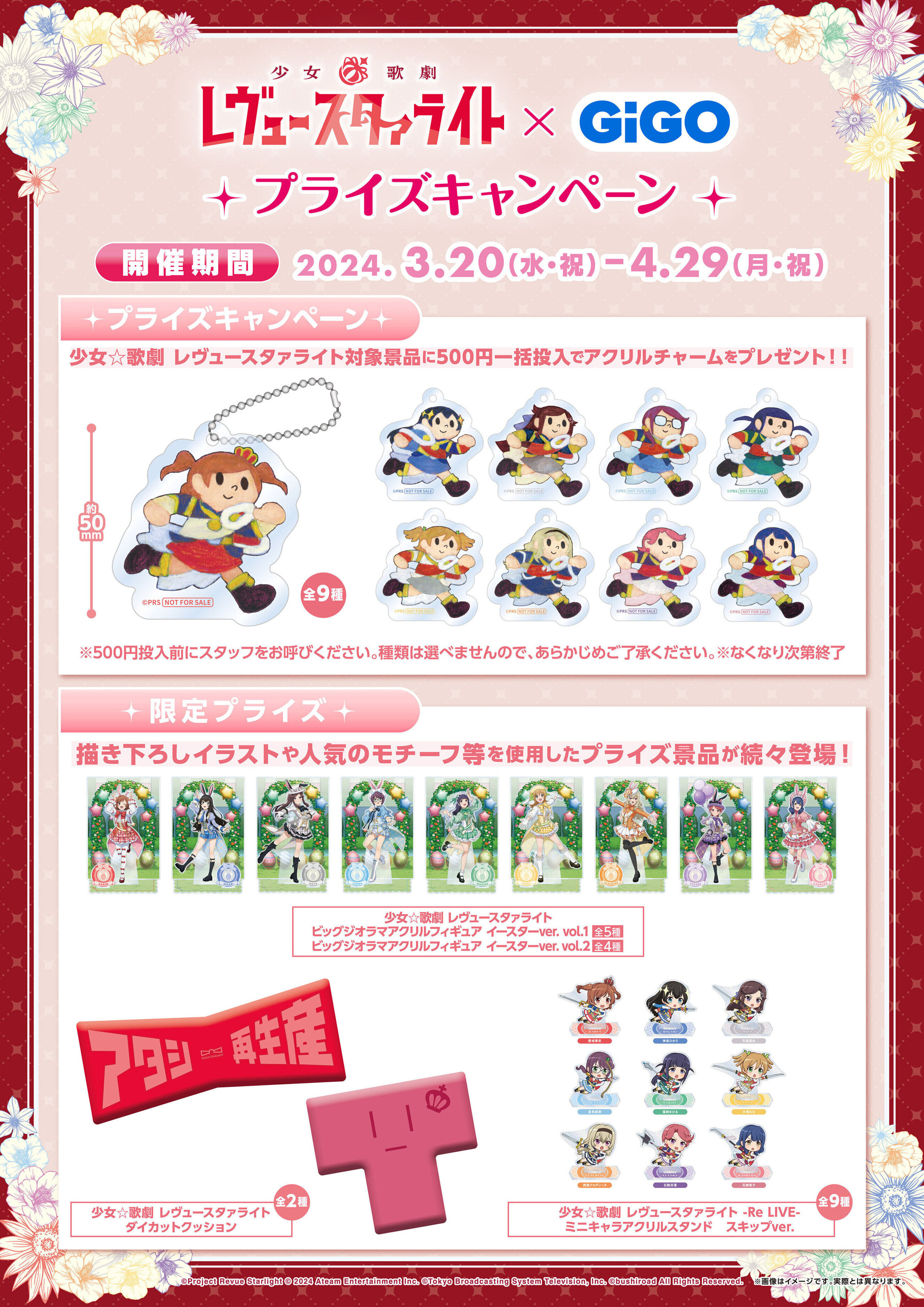 少女☆歌劇レヴュースタァライト GiGO 特典 チャーム ２４個セット 少女☆歌劇レヴュースタァライト GiGO 特典 チャーム 24個