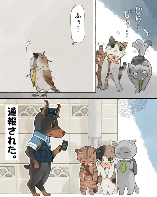 #今日の山野絵 
#ねことりーまん その28

社鳥が心配で尾行していた3匹ですが…

♪い～ぬ～の～ 