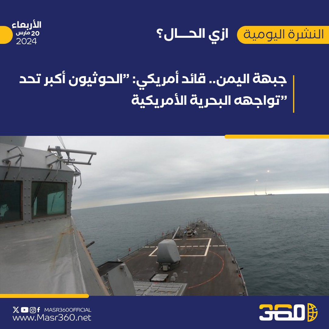 Masr360Official's tweet photo. #ازي_الحال | #اخبار360
الأربعاء 20 مارس

⭕️الحكومة: “الانخفاض في الأسعار دون المأمول”.. حمدين وأبو عيطة في “وقفة رمزية” من أجل غزة.. و”أكسيوس”: صفقة الهدنة تقترب

نشرة #مصر360الصباحية تأتيكم بالتفاصيل الآتية..

عبر الرابط
https://t.co/cZw0P2y7kA
#مصر #فلسطين #لبنان #اليمن #سوريا https://t.co/kqWOzPsMlf