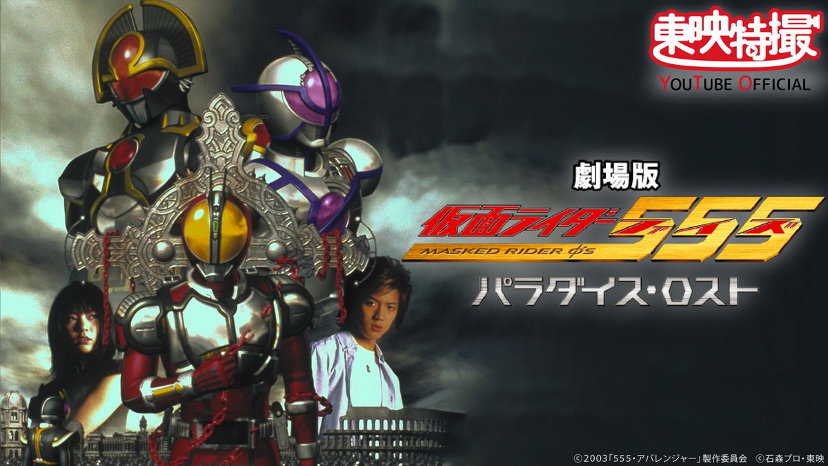 📳📶#仮面ライダー555 パラダイス・ロスト！本日19時より #TTYO #無料