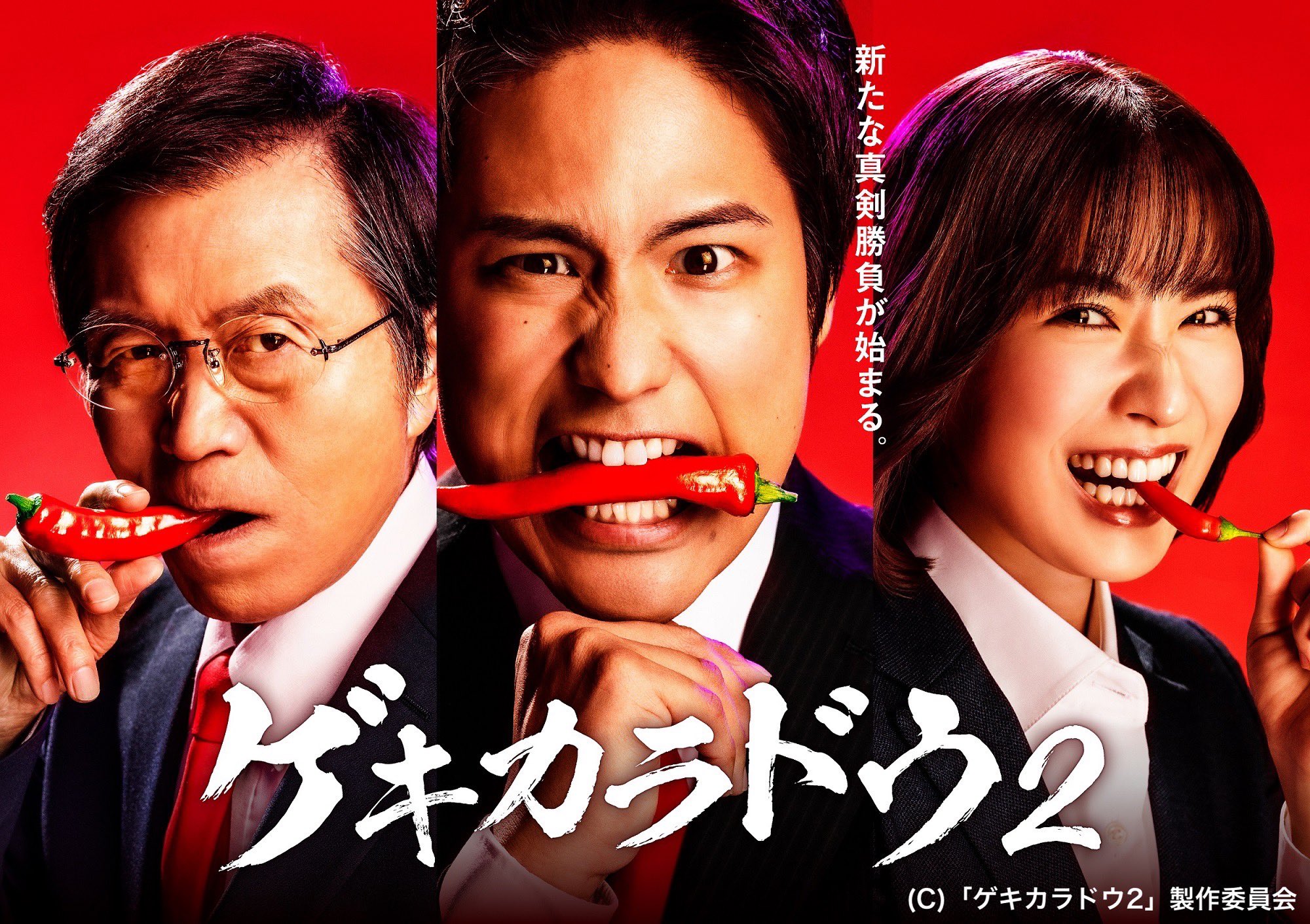 木ドラ24「ゲキカラドウ2」Blu-ray&DVD-BOX 好評発売中📀 (@tx_gekikaradou) / X 木ドラ24「ゲキカラドウ2」Blu-ray&DVD-BOX 好評発売中📀 (@tx_gekikaradou) / X