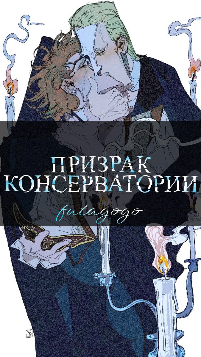 futagogo's tweet photo. Really? Is this image really too erotic? Too provocative??🤬🙄 But @lost_gentleman's art so perfectly captures the romance, the mystery of the story... boo-hoo~
#metalfamily #phantomoftheconservatory https://t.co/5yqK6ukq6U