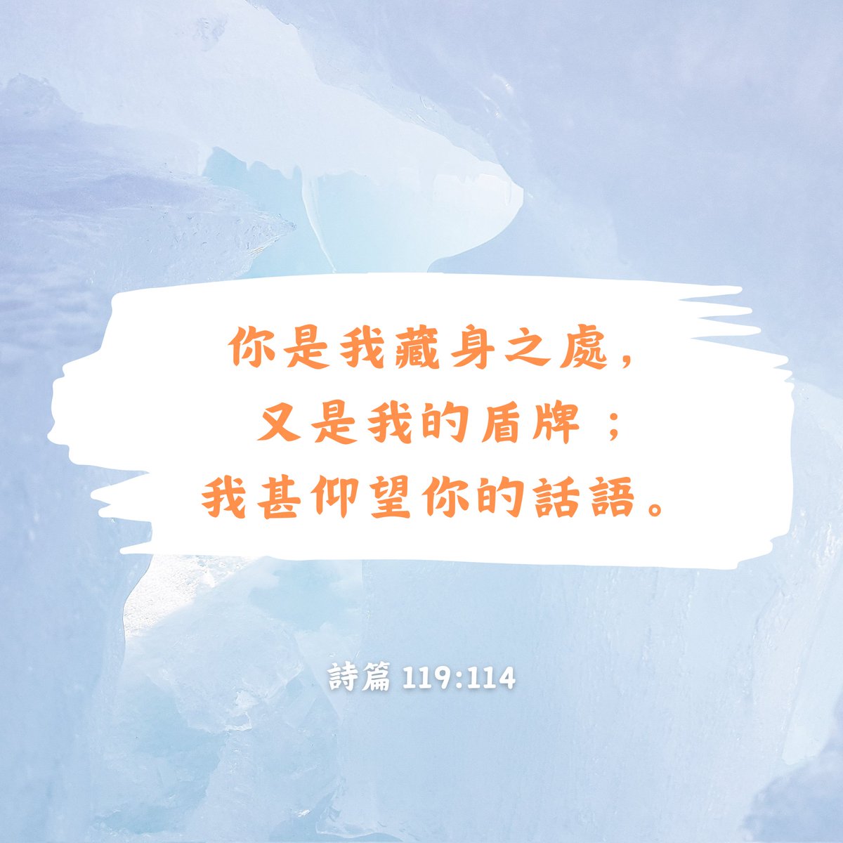 Tom_13265's tweet photo. 你是我藏身之處，又是我的盾牌；
我甚仰望你的話語。
(詩篇 119:114 和合本) https://t.co/nG3NIckpQB