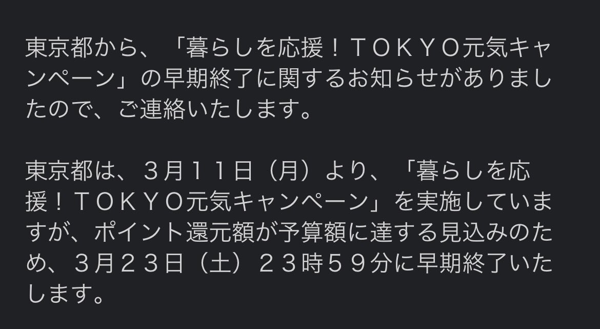 暮らし応援!TOKYO元気キャンペーンが
23日で終了するそうです

お早めにどーぞ^_^ 